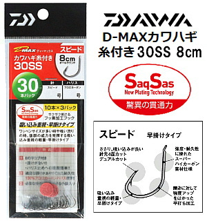 DAIWA D-MAXカワハギ スピード糸付30SS 8cm