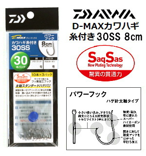 DAIWA D-MAXカワハギ パワーフック糸付30SS 8cm