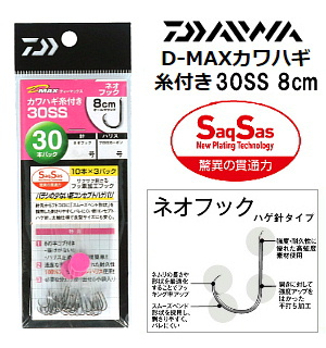 DAIWA D-MAXカワハギ ネオフック糸付30SS 8cm