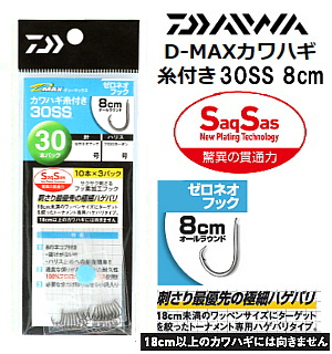 DAIWA D-MAXカワハギ ゼロネオフック糸付30SS 8ｃｍ