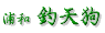 釣天狗 釣天狗