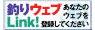 釣りウェブLink 釣りウェブLink