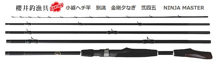 サクラ 小継へチ竿 別誂金剛 夕なぎ