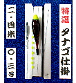 特選 タナゴ仕掛 8尺 (針無し) 特選 タナゴ仕掛 8尺 (針無し)