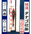 特選 タナゴ仕掛 8尺(プロペラ仕様・針無し) 特選 タナゴ仕掛 8尺(プロペラ仕様・針無し)