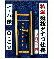 特選 競技タナゴ仕掛(プロペラ仕様) 特選 競技タナゴ仕掛(プロペラ仕様)