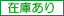 在庫 在庫