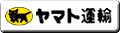 ヤマト運輸 ヤマト運輸